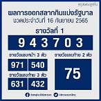 หวยออกวันที่16/10/65